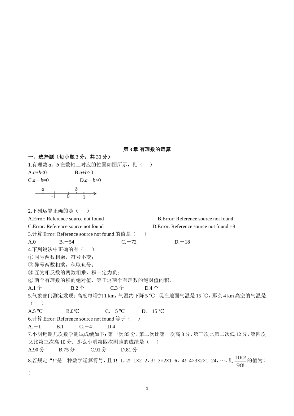 【七年级上册数学青岛版单元卷】《有理数的运算》单元测试.doc_第1页