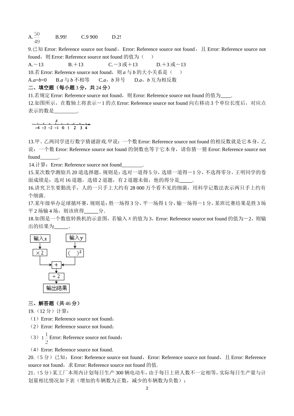 【七年级上册数学青岛版单元卷】《有理数的运算》单元测试.doc_第2页