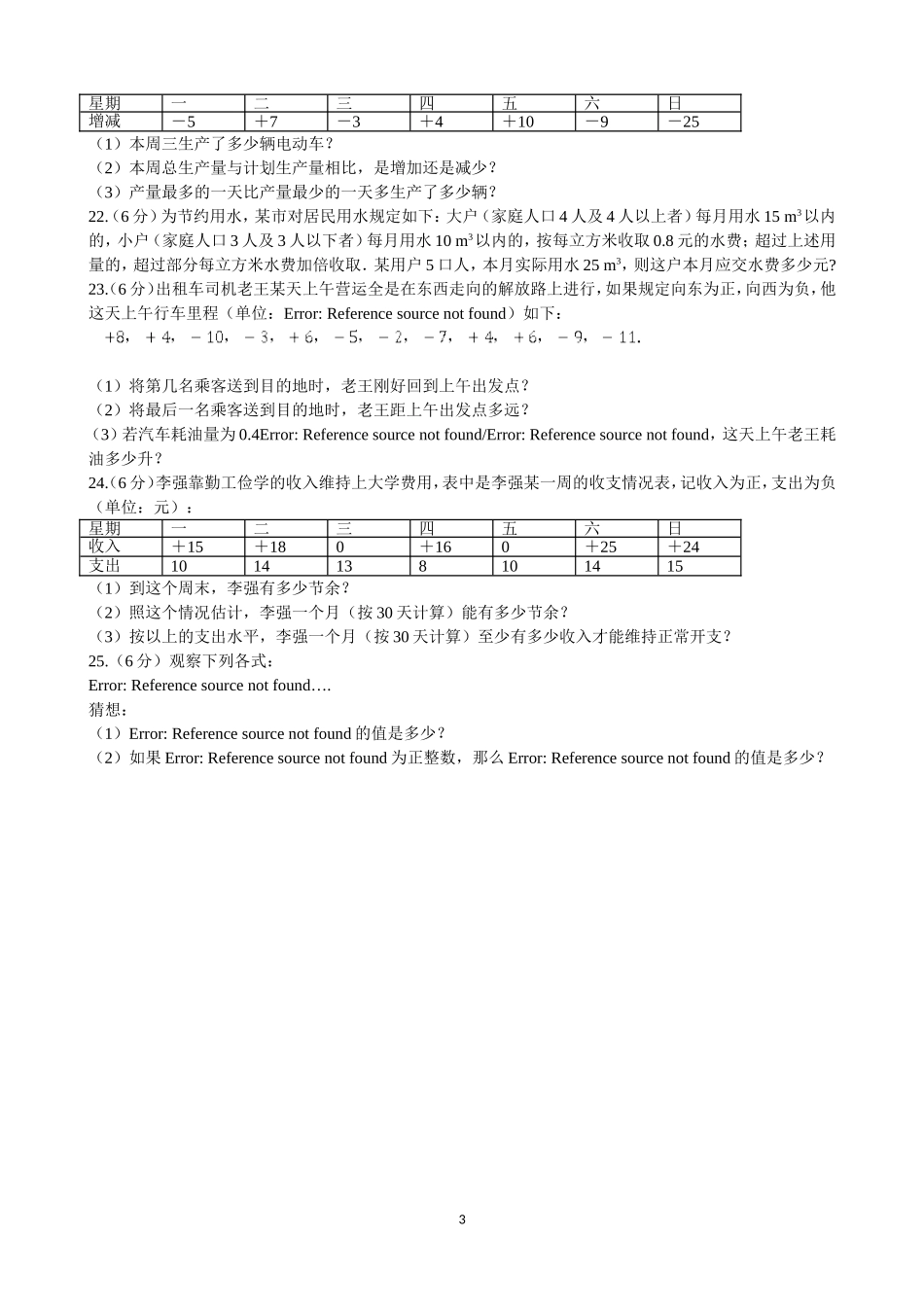 【七年级上册数学青岛版单元卷】《有理数的运算》单元测试.doc_第3页