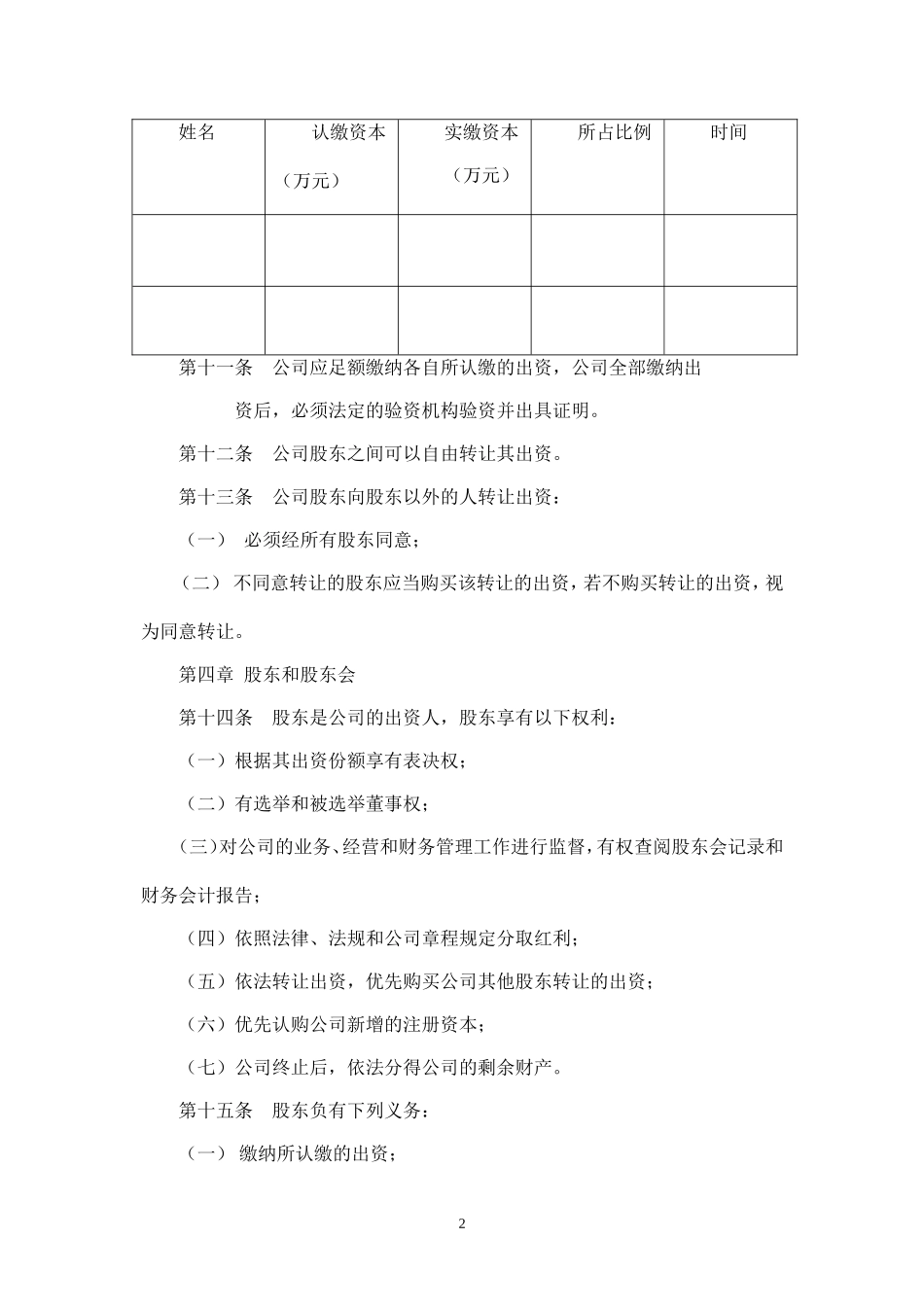 2025年销售技巧培训：小规模公司章程范本.doc_第2页