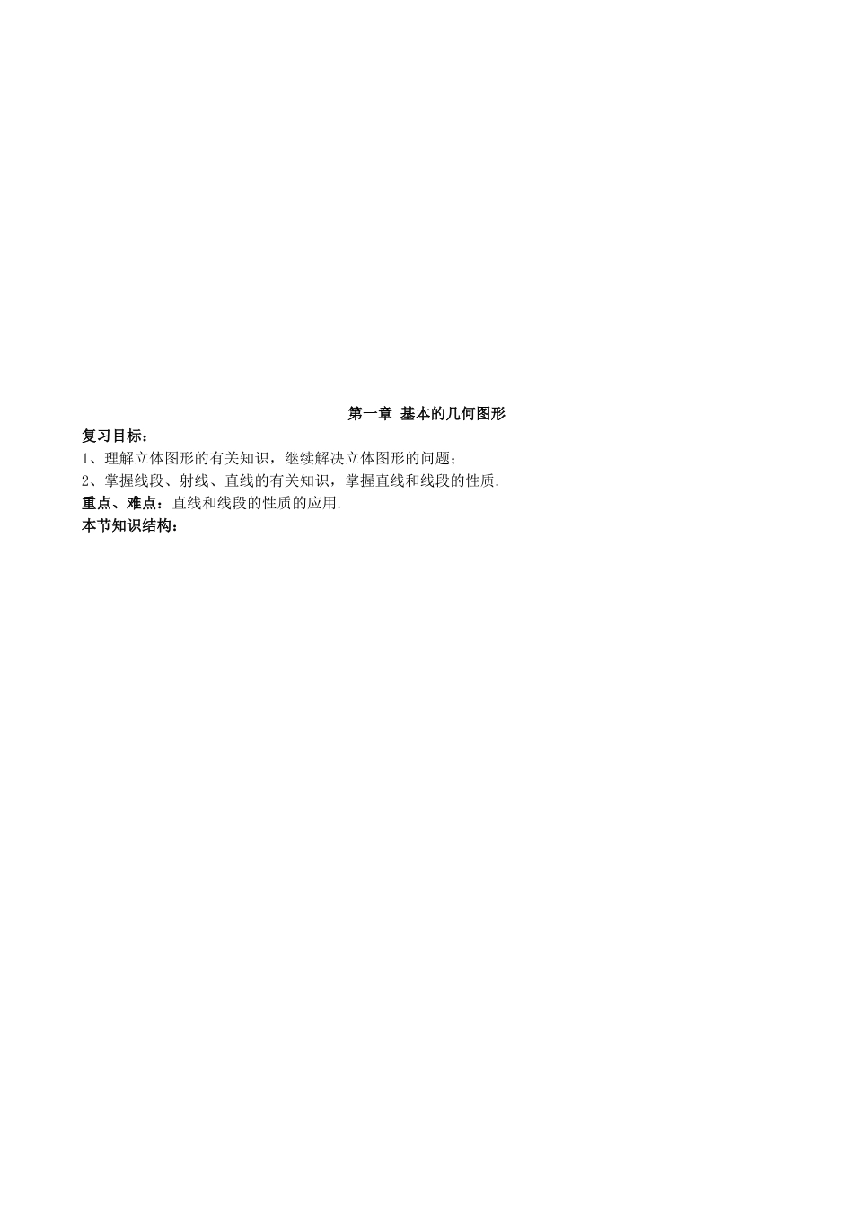 【七年级上册数学青岛版导学案】《基本的几何图形》复习学案.doc_第1页