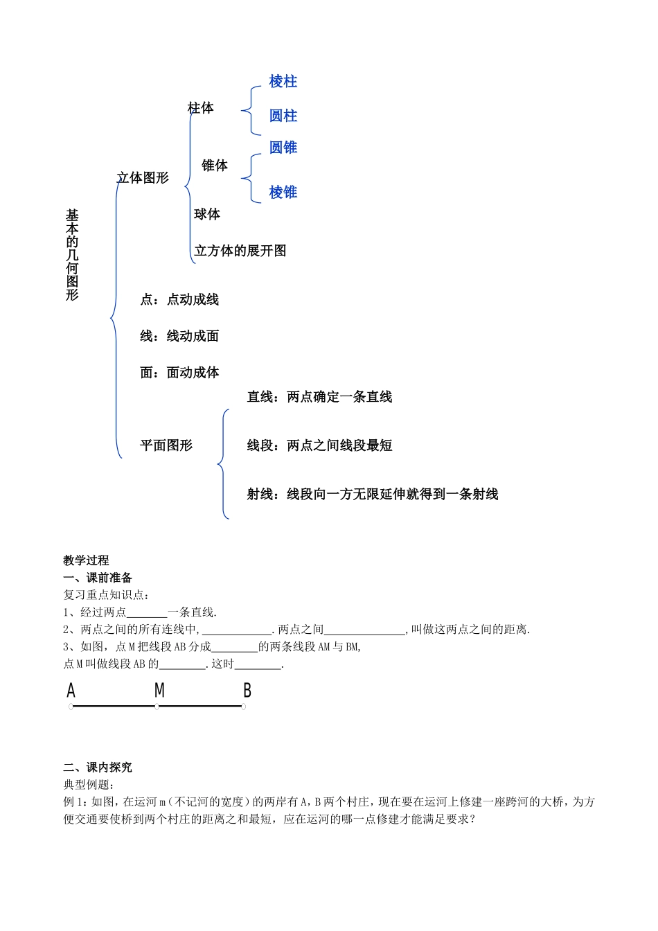 【七年级上册数学青岛版导学案】《基本的几何图形》复习学案.doc_第2页