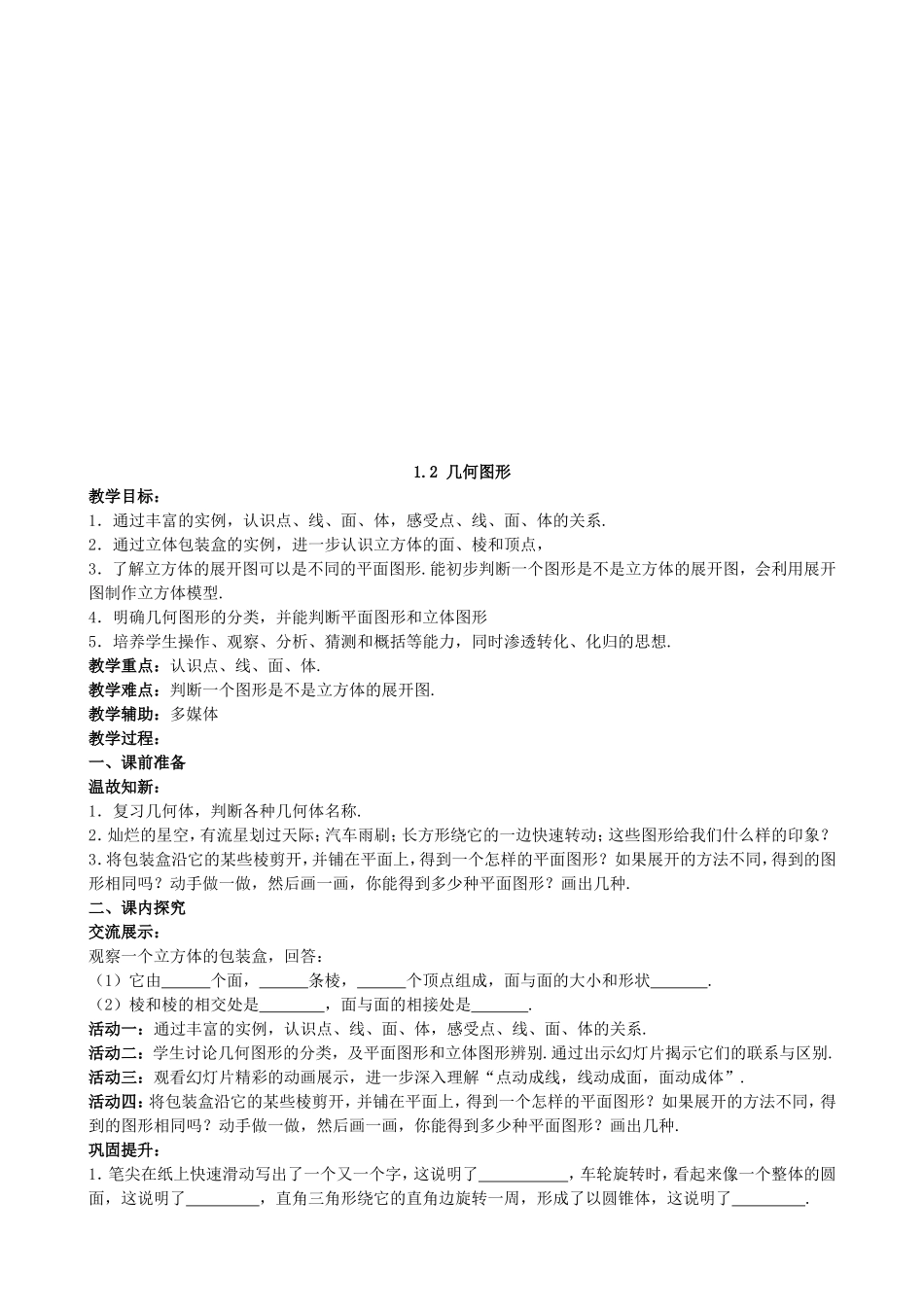 【七年级上册数学青岛版导学案】《几何图形》参考教案.doc_第1页
