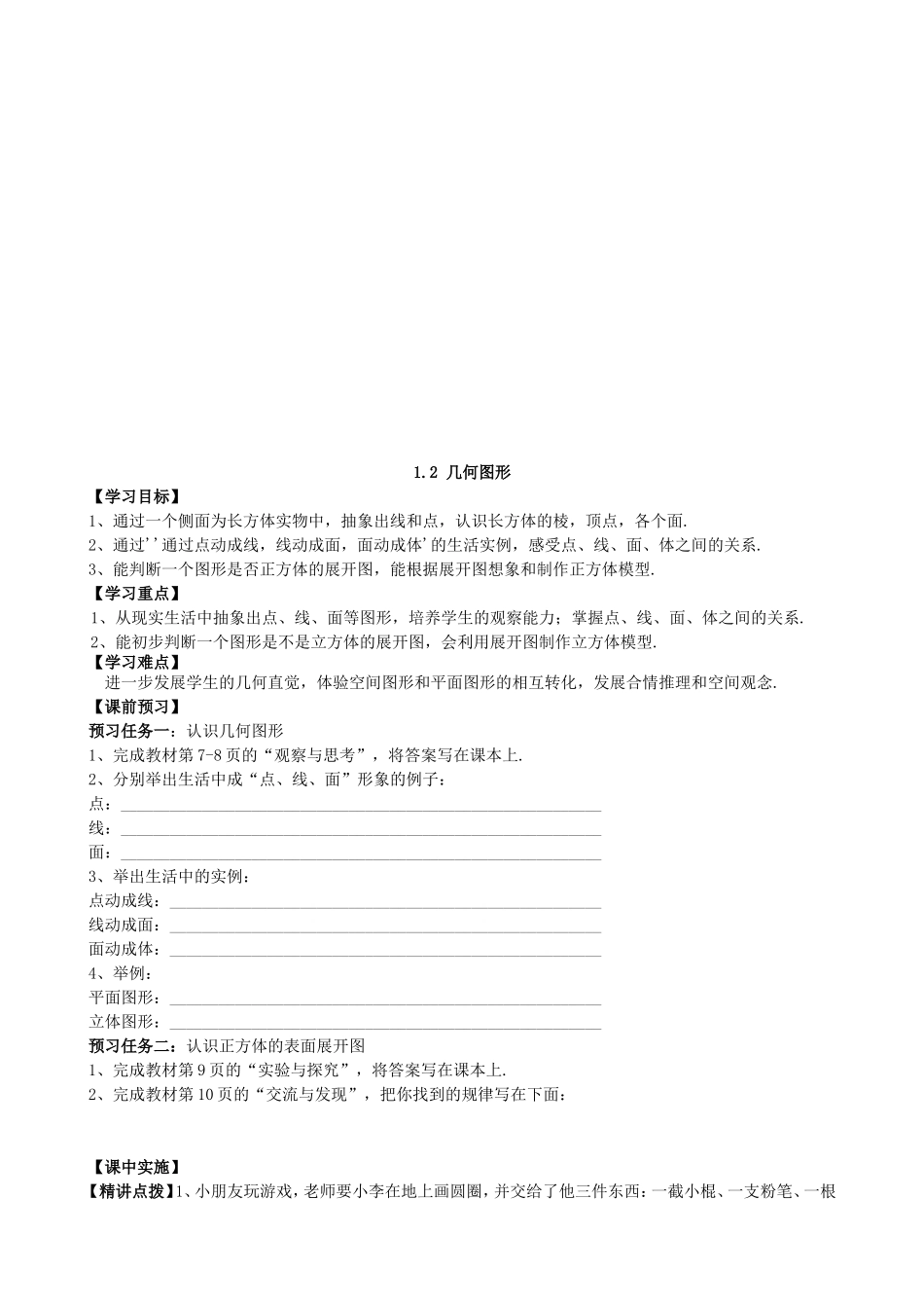 【七年级上册数学青岛版导学案】《几何图形》导学案1.doc_第1页
