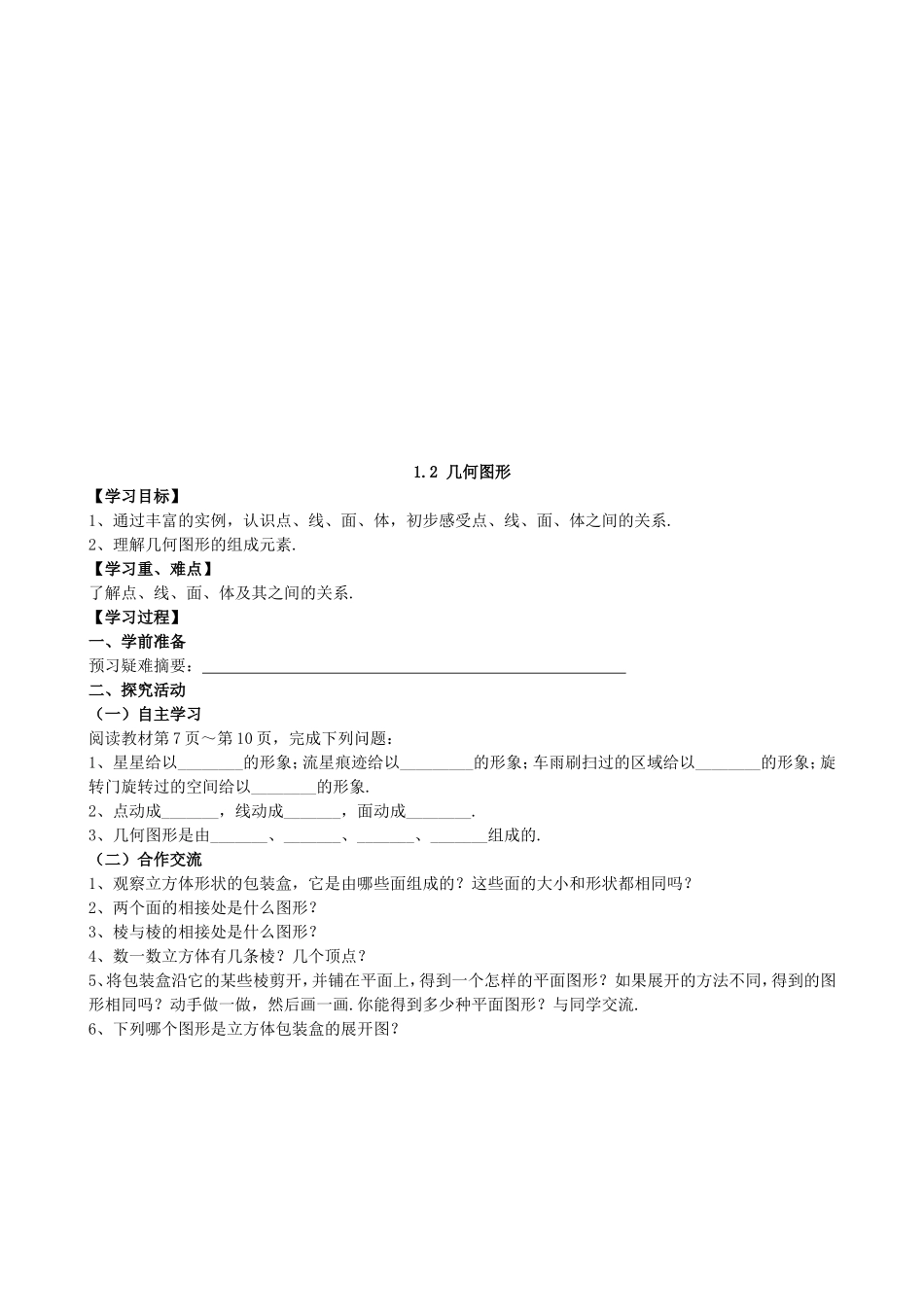 【七年级上册数学青岛版导学案】《几何图形》导学案2.doc_第1页