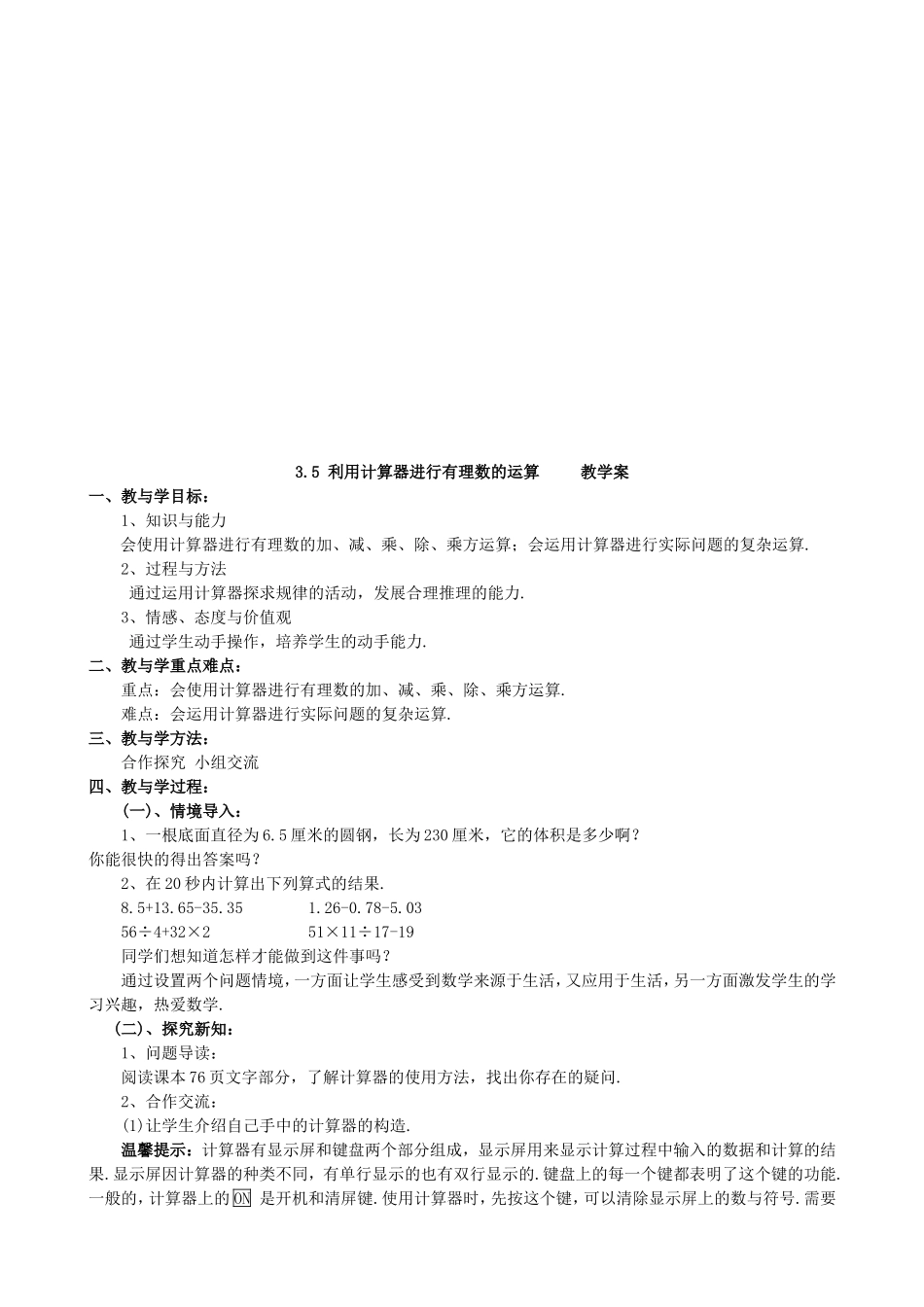 【七年级上册数学青岛版导学案】《利用计算器进行有理数的运算》教学案.doc_第1页