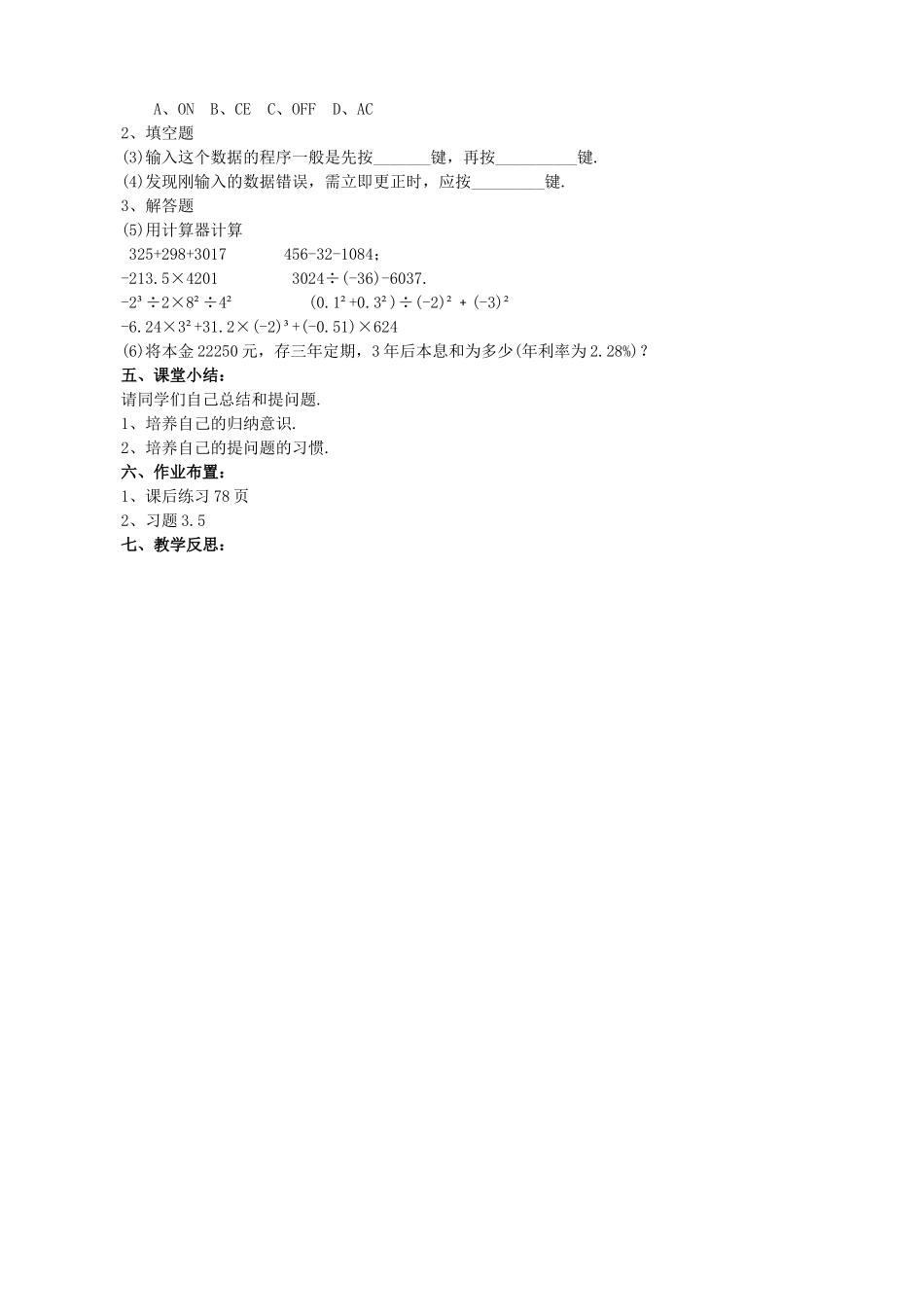 【七年级上册数学青岛版导学案】《利用计算器进行有理数的运算》教学案.doc_第3页