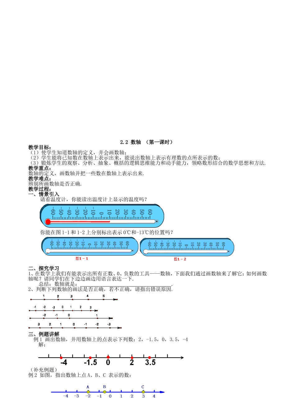 【七年级上册数学青岛版导学案】《数轴（1）》参考教案.doc_第1页