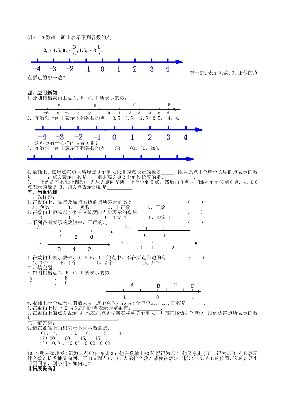 【七年级上册数学青岛版导学案】《数轴（1）》参考教案.doc_第2页