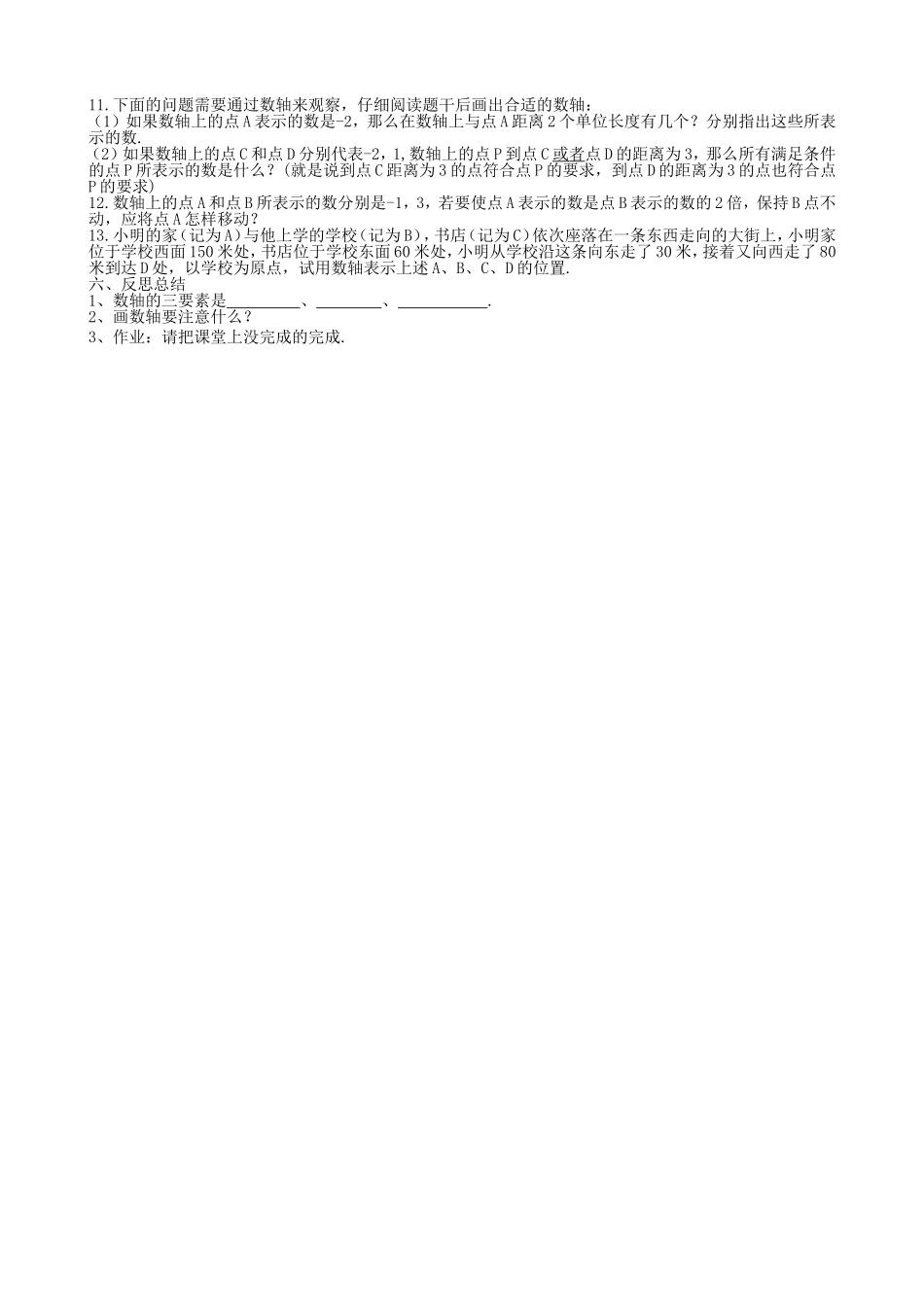 【七年级上册数学青岛版导学案】《数轴（1）》参考教案.doc_第3页
