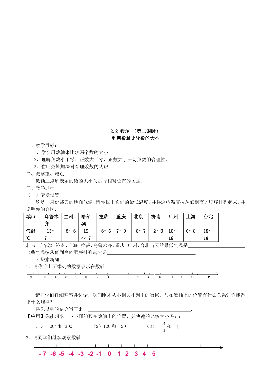 【七年级上册数学青岛版导学案】《数轴（2）》参考教案.doc_第1页