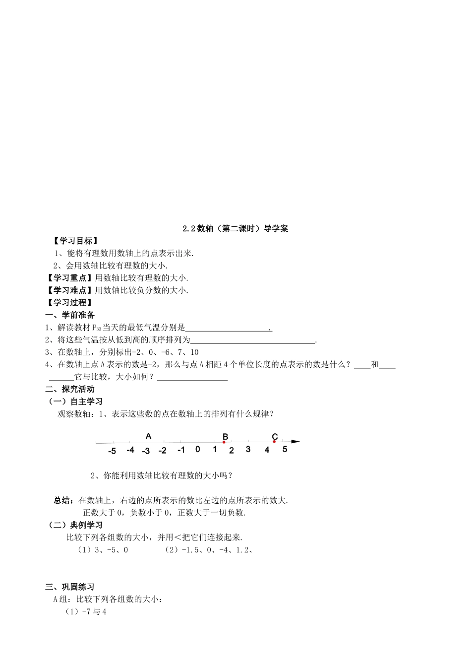 【七年级上册数学青岛版导学案】《数轴（2）》导学案.doc_第1页
