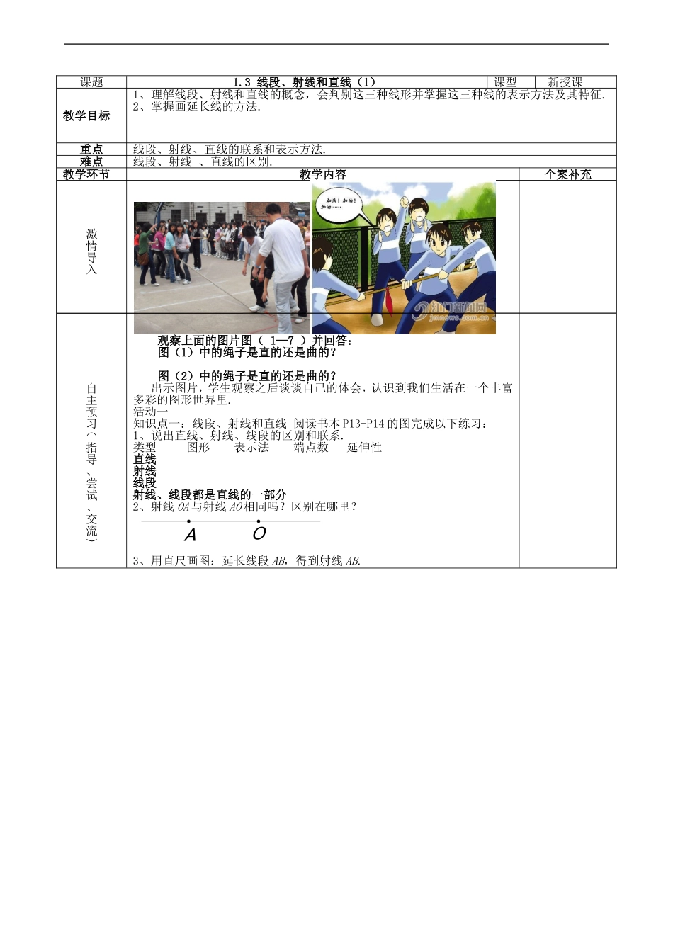 【七年级上册数学青岛版导学案】《线段、射线和直线（1）》参考教案2.doc_第2页