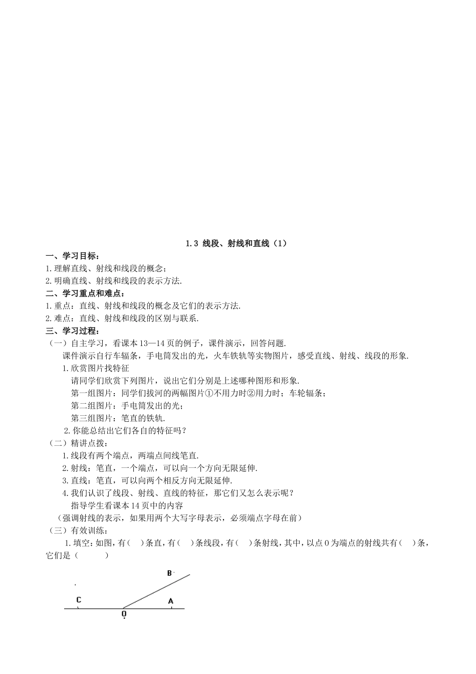 【七年级上册数学青岛版导学案】《线段、射线和直线（1）》导学案2.doc_第1页