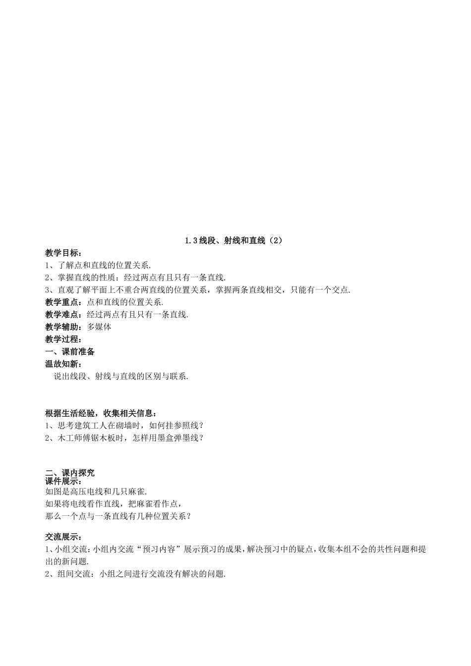 【七年级上册数学青岛版导学案】《线段、射线和直线（2）》参考教案.doc_第1页