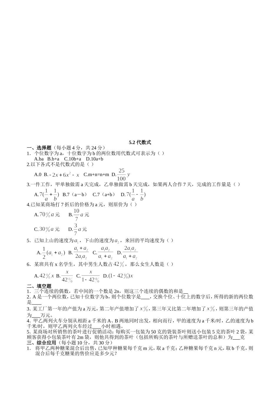 【七年级上册数学青岛版课课练】《代数式》拔高练习.doc_第1页