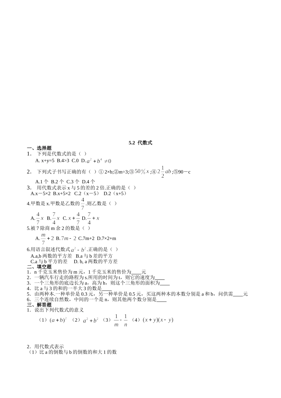 【七年级上册数学青岛版课课练】《代数式》基础练习.doc_第1页