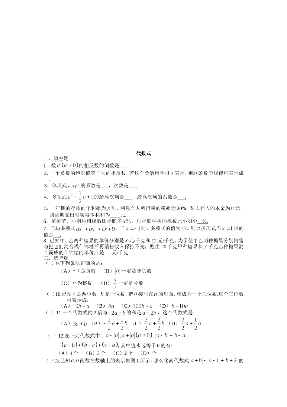 【七年级上册数学青岛版课课练】《代数式》同步练习.doc_第1页