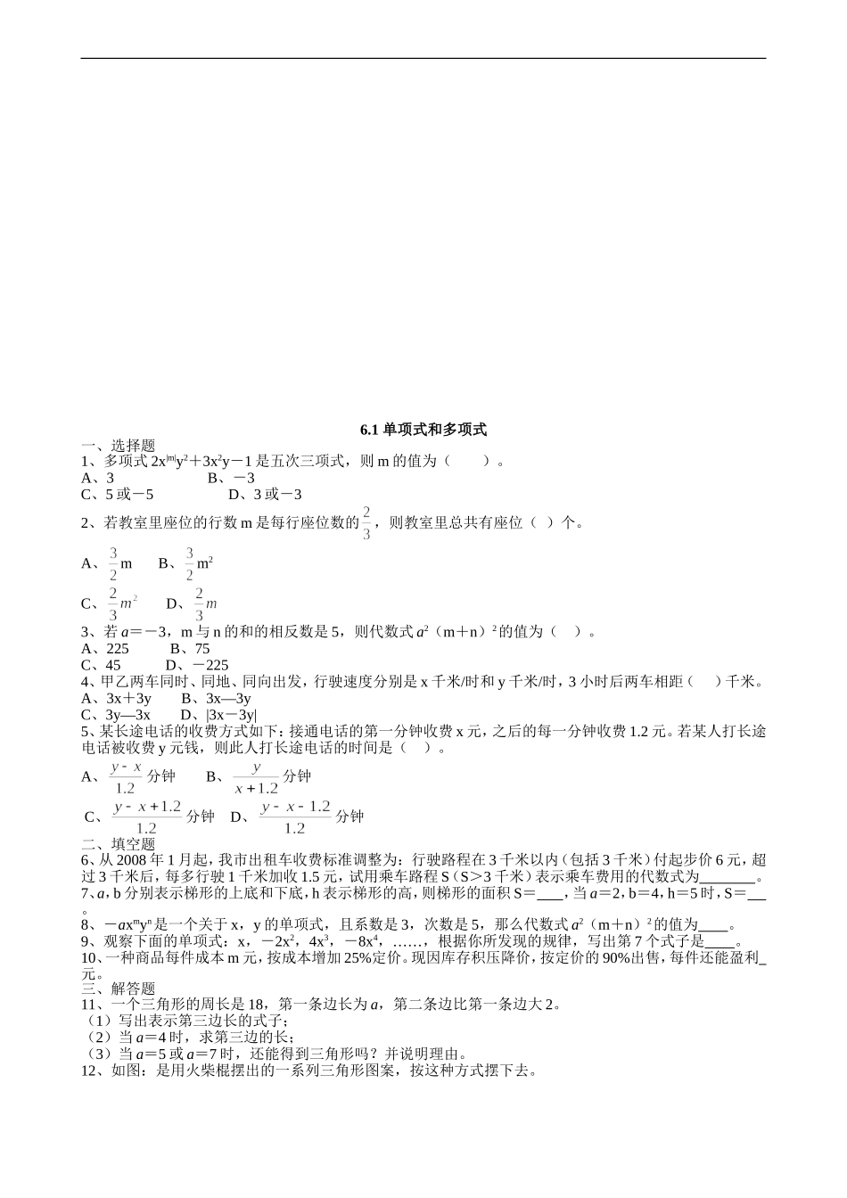 【七年级上册数学青岛版课课练】《单项式和多项式》拔高练习.doc_第1页