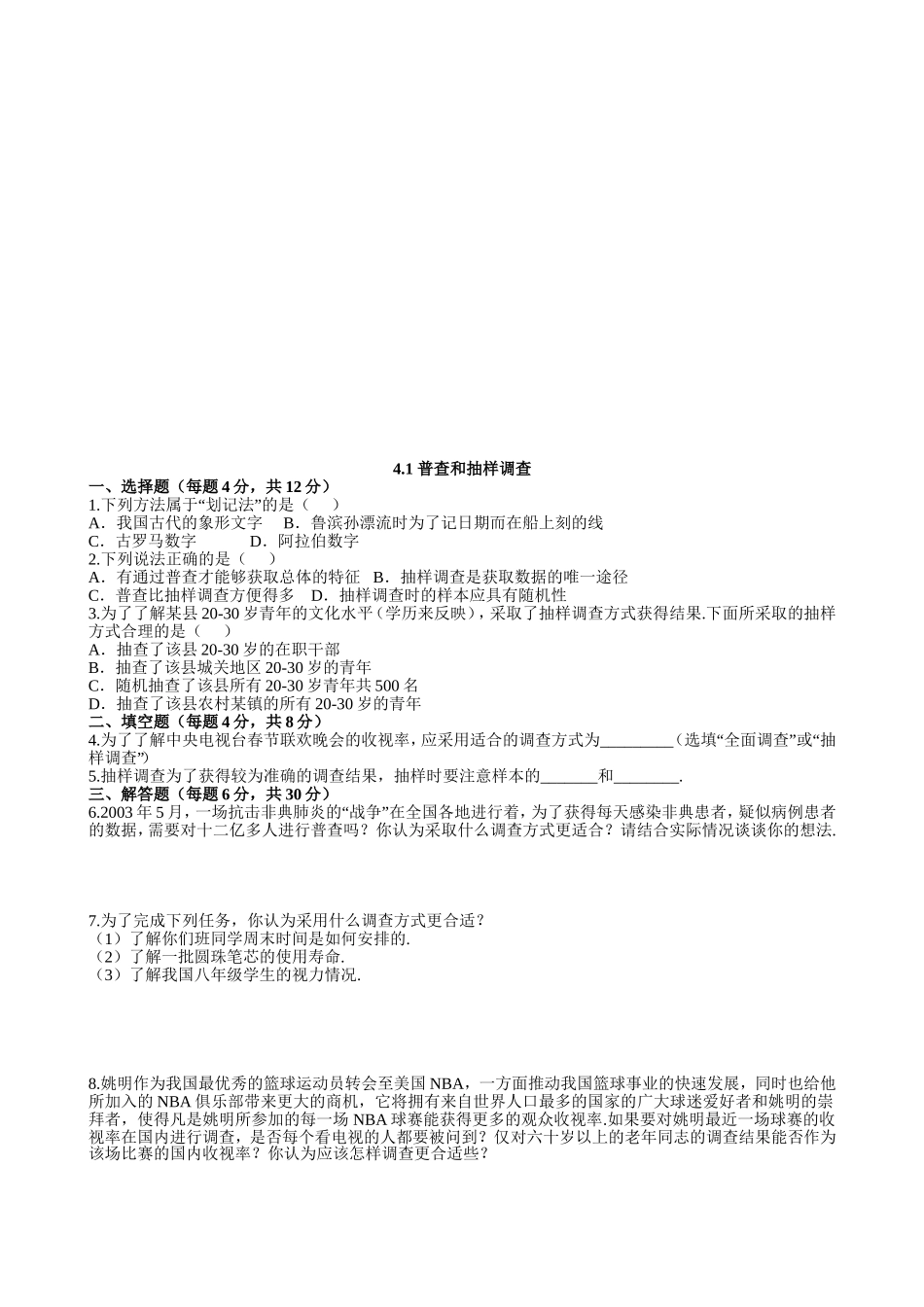 【七年级上册数学青岛版课课练】《普查和抽样调查》同步练习.doc_第1页