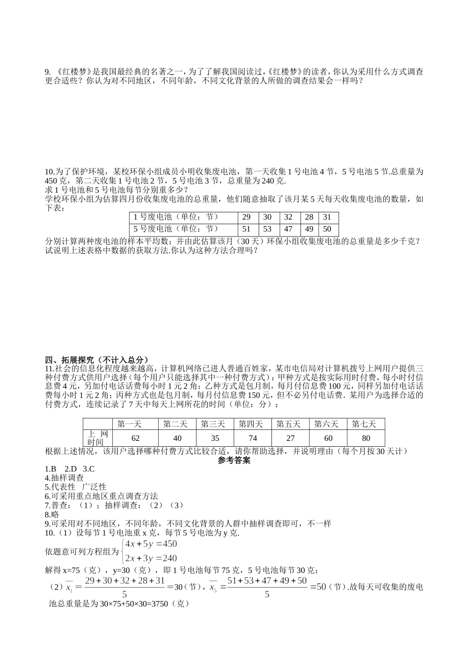 【七年级上册数学青岛版课课练】《普查和抽样调查》同步练习.doc_第2页