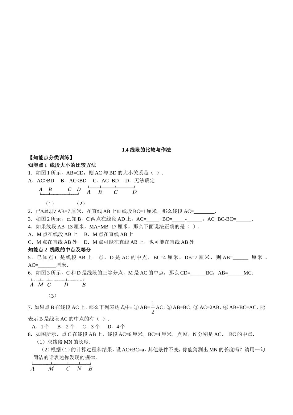 【七年级上册数学青岛版课课练】《线段的比较与作法》.doc_第1页