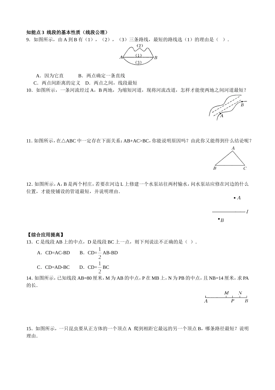 【七年级上册数学青岛版课课练】《线段的比较与作法》.doc_第2页