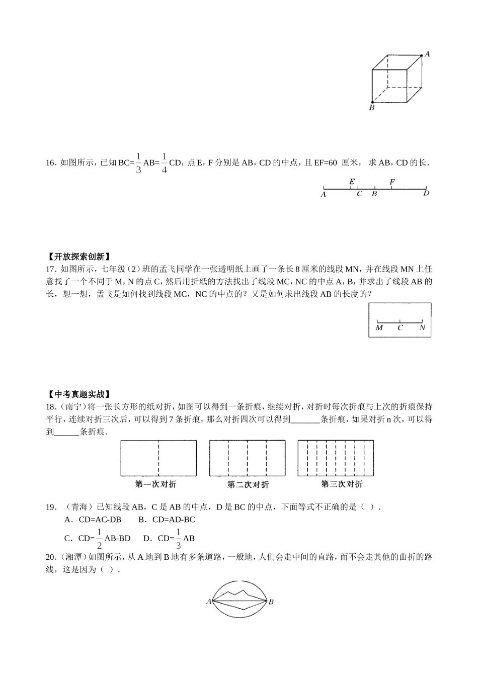 【七年级上册数学青岛版课课练】《线段的比较与作法》.doc_第3页