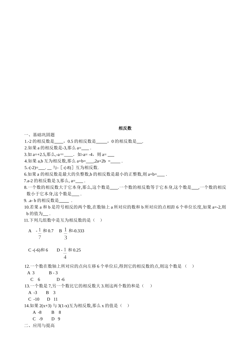 【七年级上册数学青岛版课课练】《相反数》同步练习2.doc_第1页