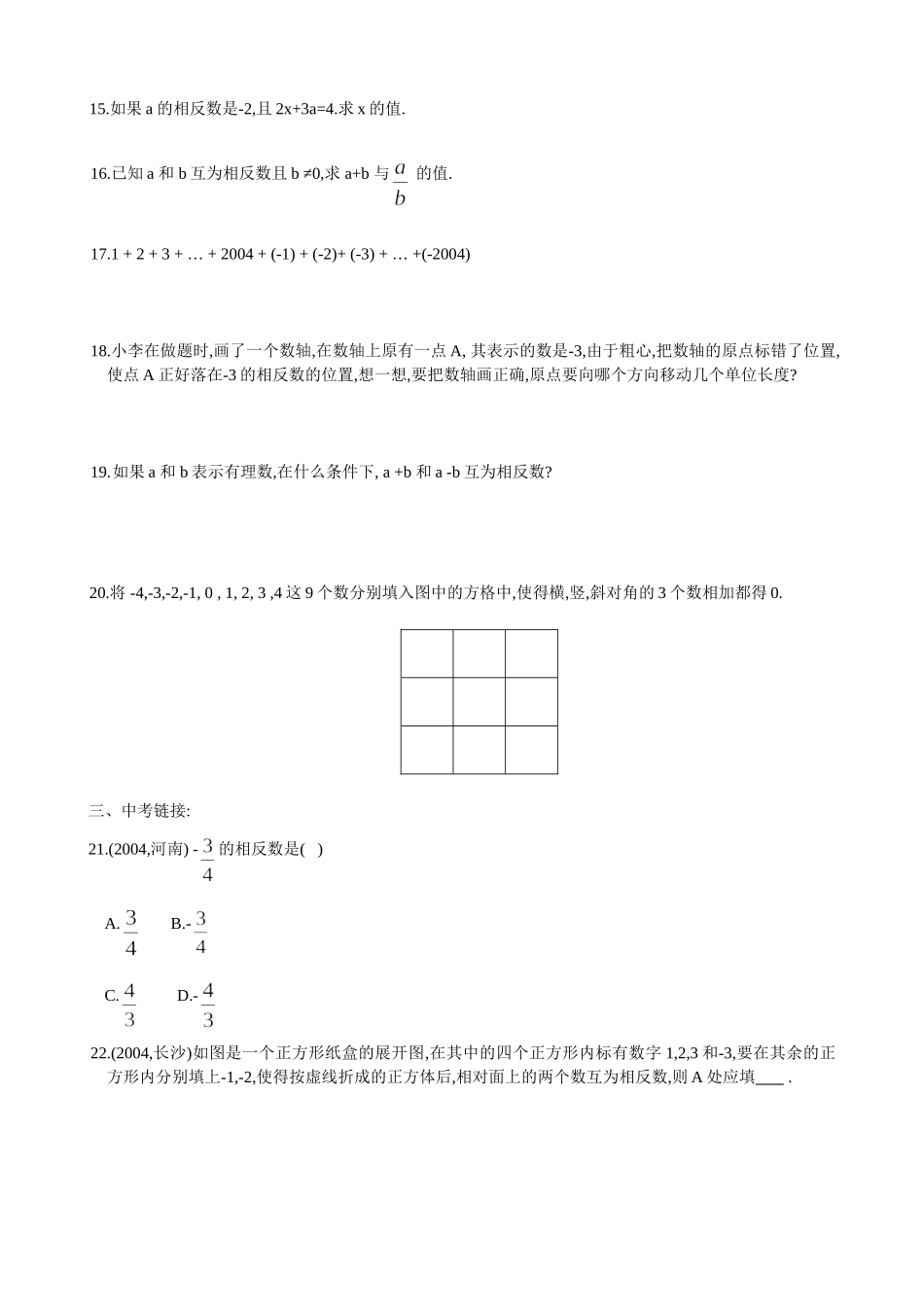 【七年级上册数学青岛版课课练】《相反数》同步练习2.doc_第2页