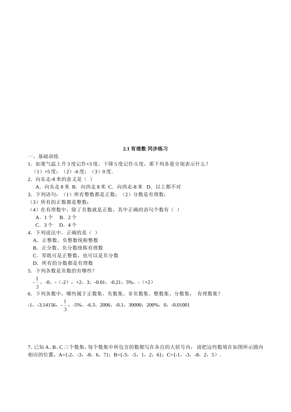 【七年级上册数学青岛版课课练】《有理数》.doc_第1页