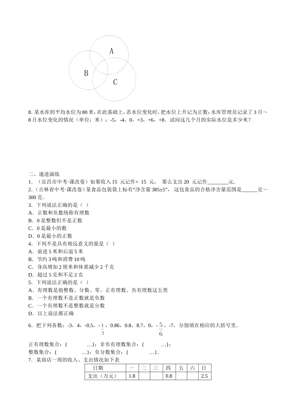 【七年级上册数学青岛版课课练】《有理数》.doc_第2页