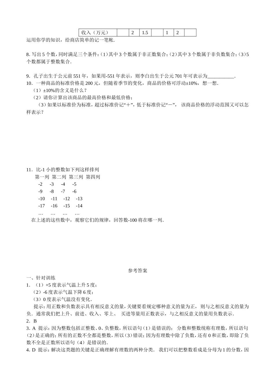【七年级上册数学青岛版课课练】《有理数》.doc_第3页