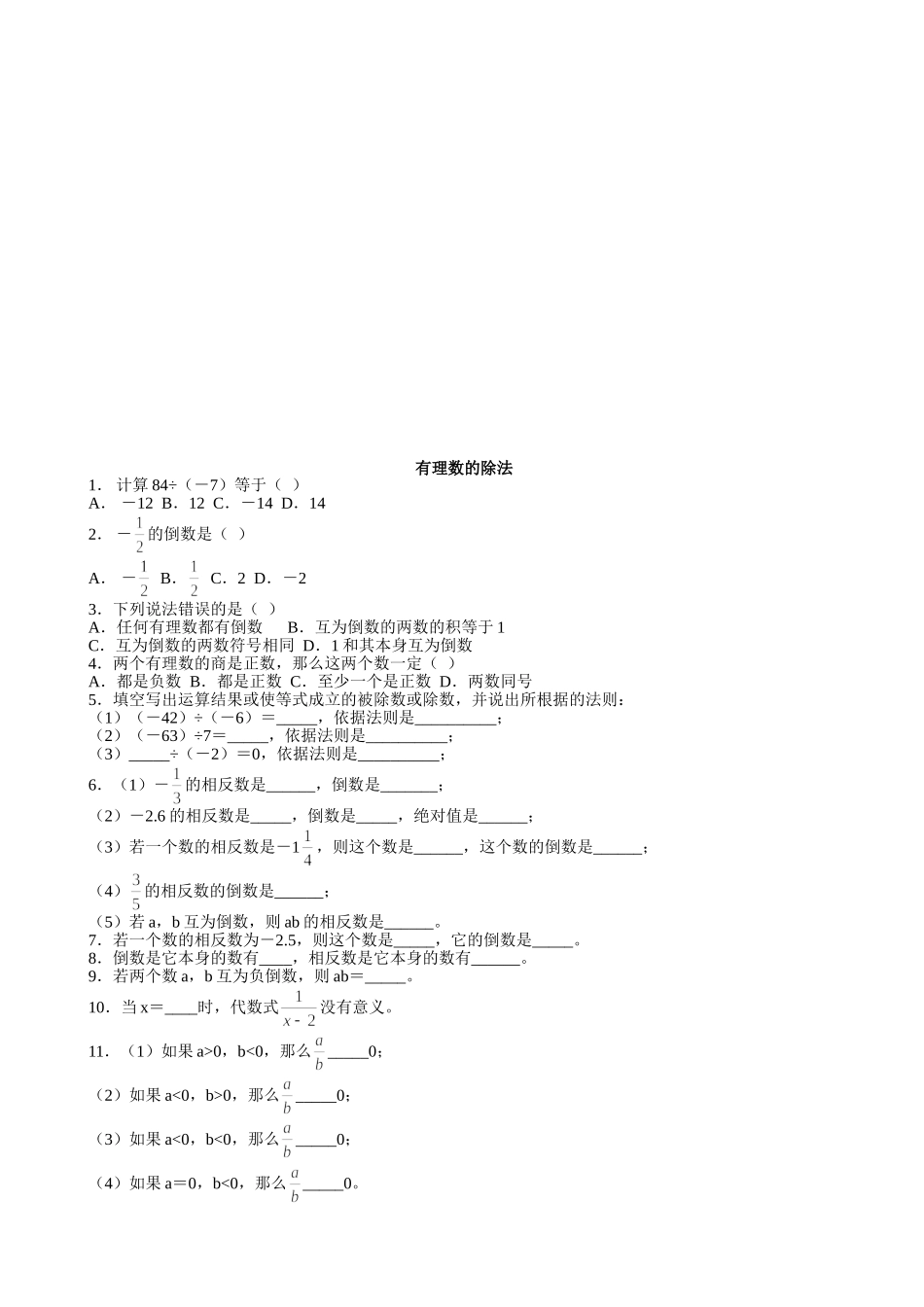 【七年级上册数学青岛版课课练】《有理数的除法》同步练习.doc_第1页