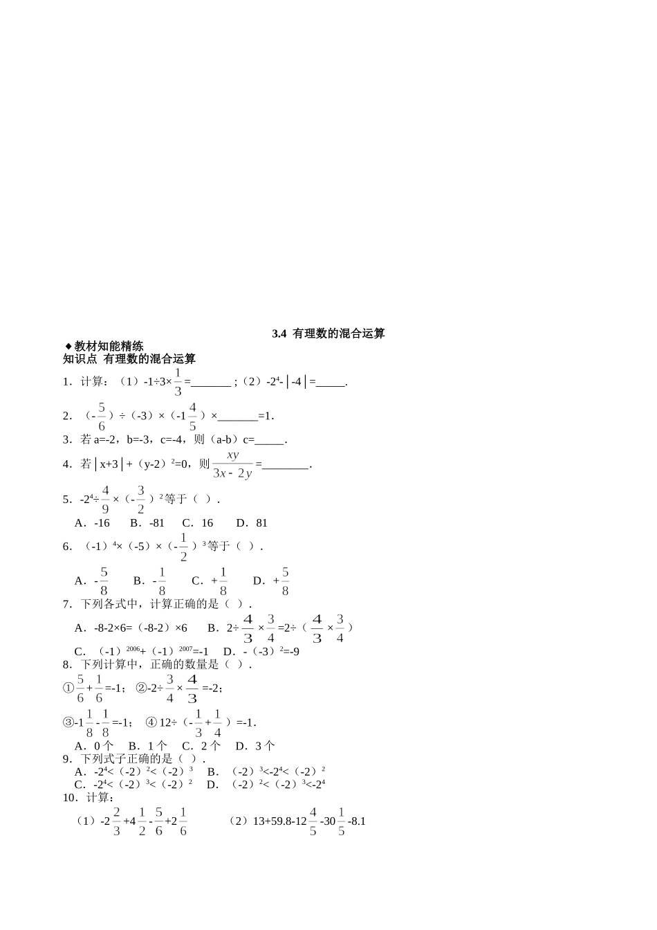 【七年级上册数学青岛版课课练】《有理数的混合运算》综合测试.doc_第1页