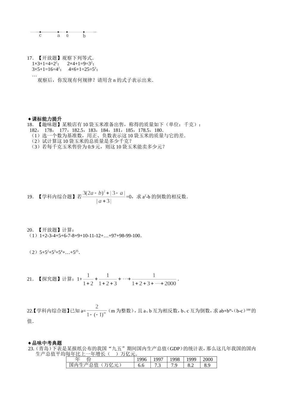 【七年级上册数学青岛版课课练】《有理数的混合运算》综合测试.doc_第3页