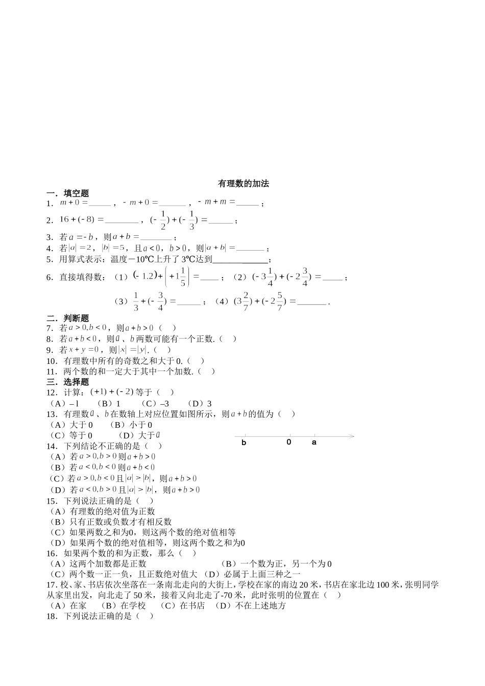 【七年级上册数学青岛版课课练】《有理数的加法》同步练习.doc_第1页