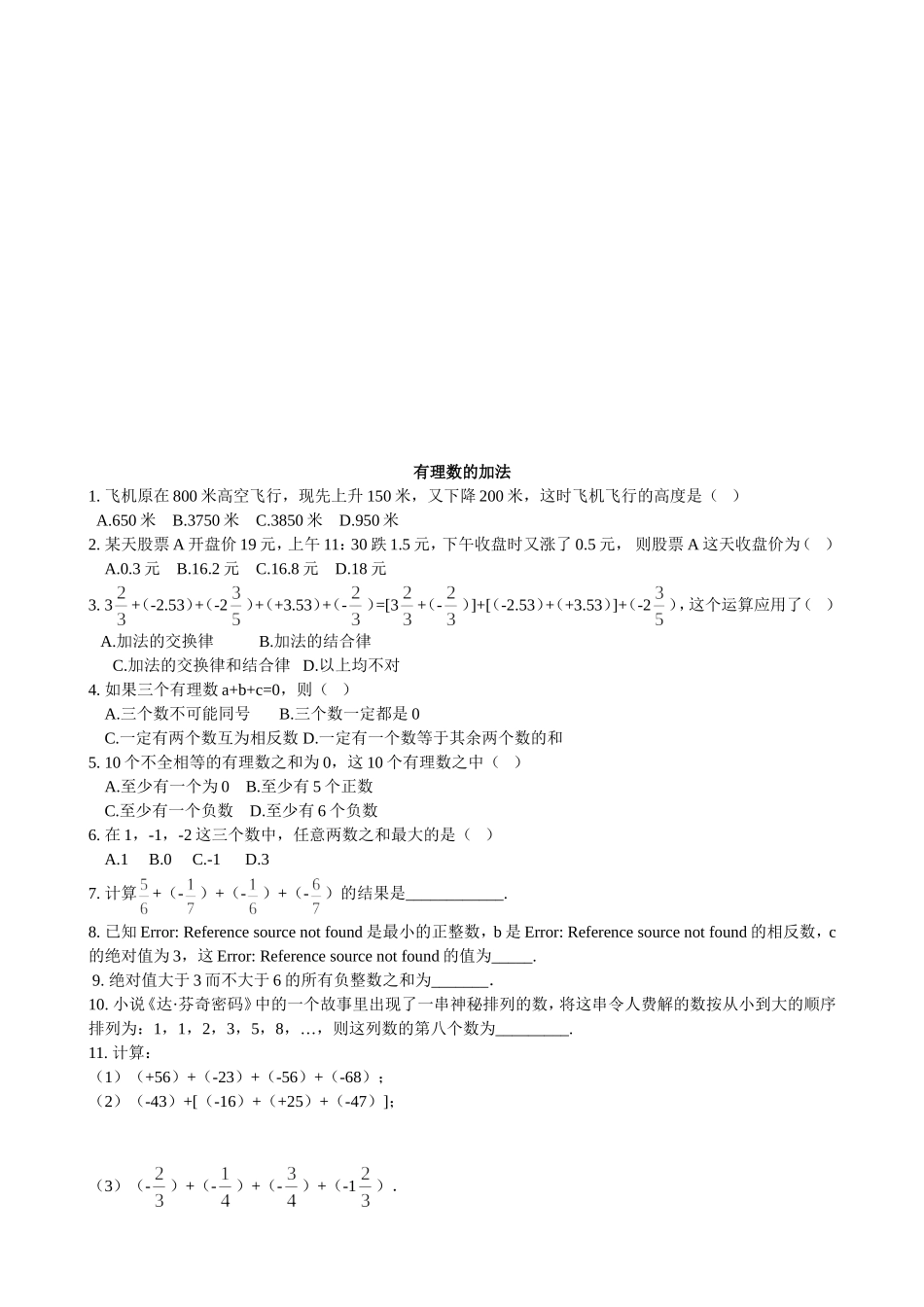 【七年级上册数学青岛版课课练】《有理数的加法》综合练习.doc_第1页