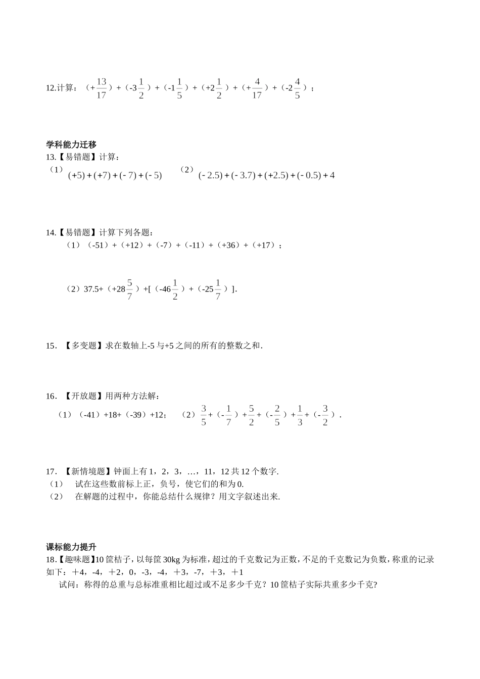 【七年级上册数学青岛版课课练】《有理数的加法》综合练习.doc_第2页