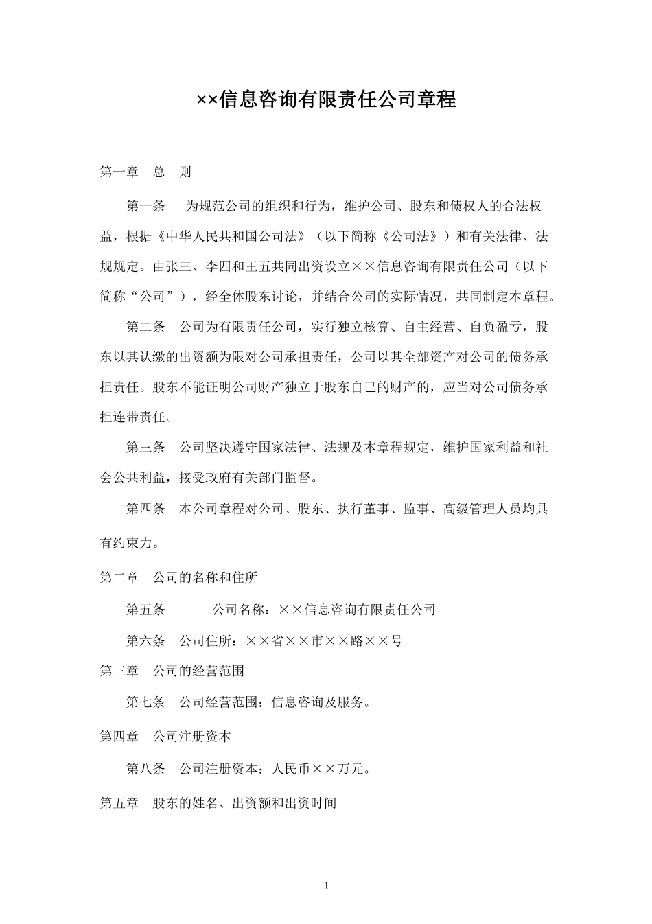 2025年销售技巧培训：信息咨询有限责任公司章程.docx_第1页