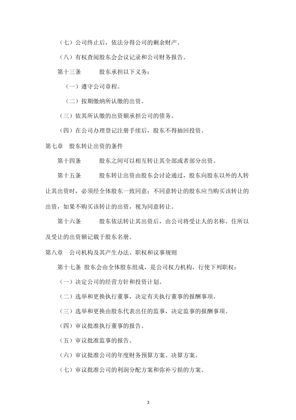 2025年销售技巧培训：信息咨询有限责任公司章程.docx_第3页