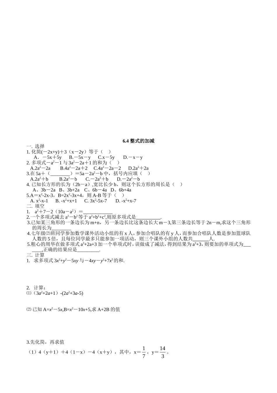 【七年级上册数学青岛版课课练】《整式的加减》同步练习.doc_第1页