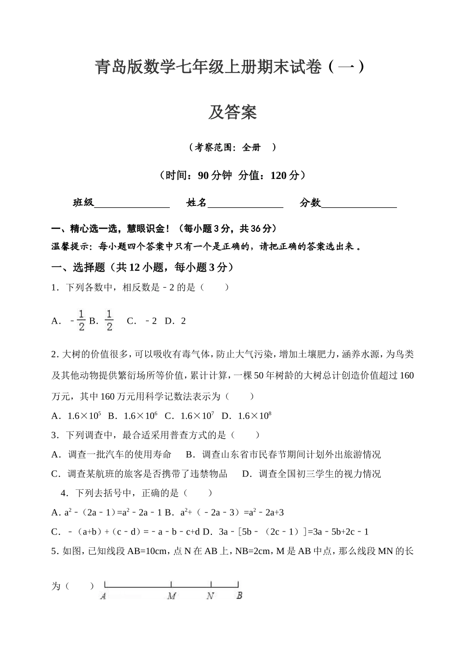 【七年级上册数学青岛版期末卷】期末试卷及答案 (1).doc_第1页