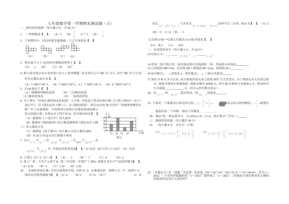 【七年级上册数学青岛版期末卷】期末试卷及答案 (2).doc_第1页