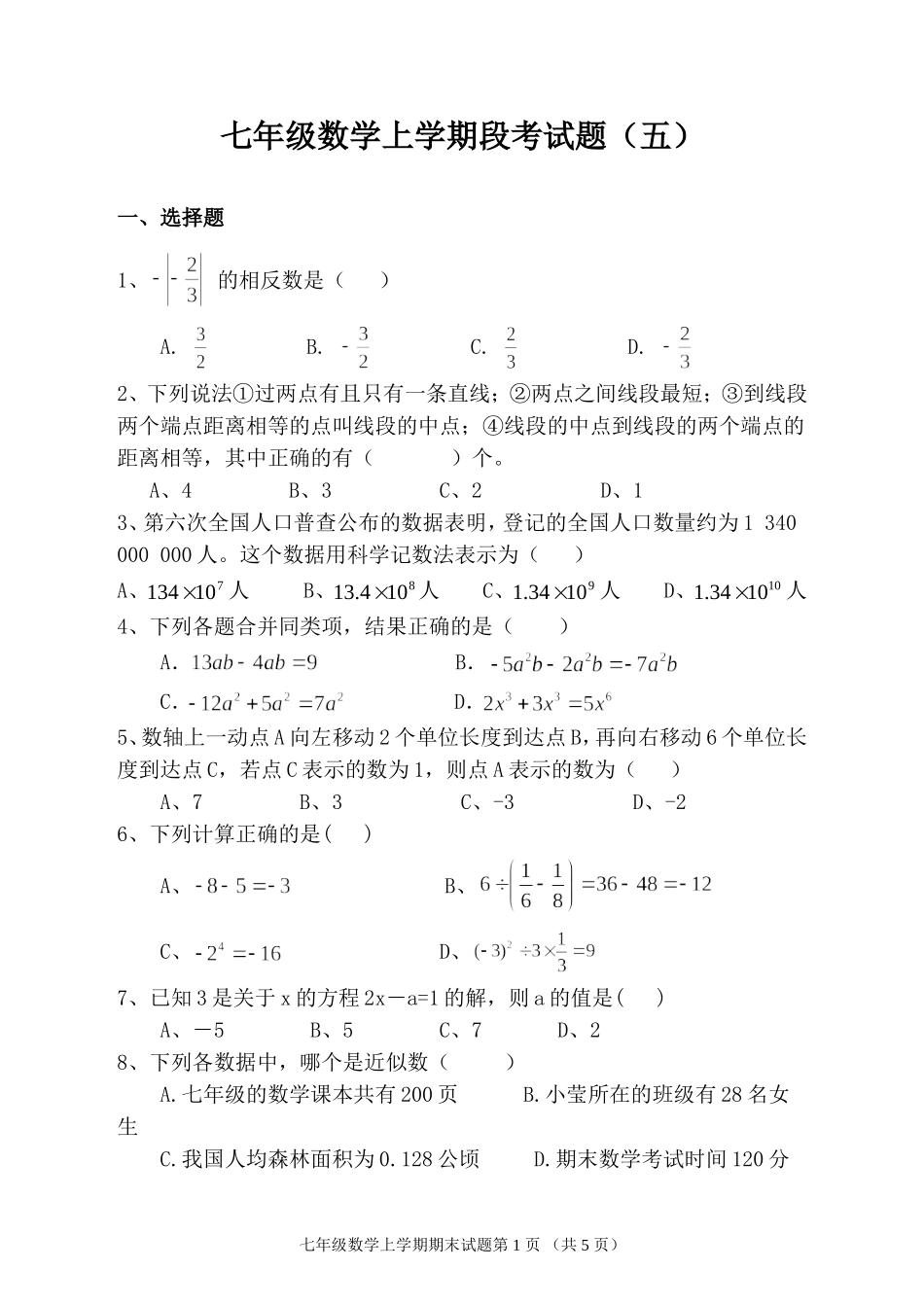 【七年级上册数学青岛版期末卷】期末试卷及答案 (5).doc_第1页