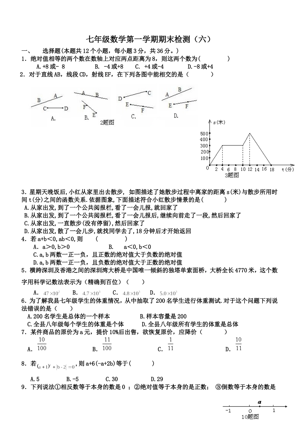 【七年级上册数学青岛版期末卷】期末试卷及答案 (6).doc_第1页