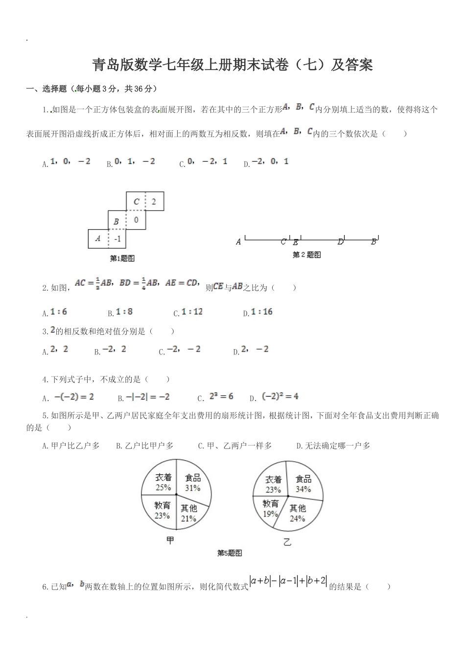 【七年级上册数学青岛版期末卷】期末试卷及答案 (7).doc_第1页