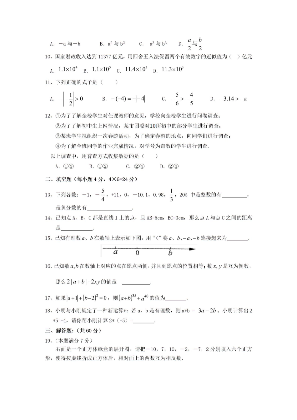 【七年级上册数学青岛版期中卷】期中测试卷.pdf_第2页