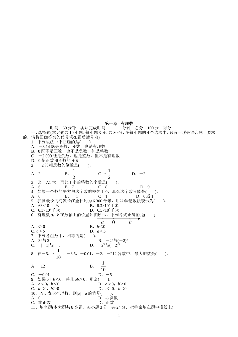 【七年级上册数学人教版单元试卷】第1章  有理数 含答案.doc_第1页