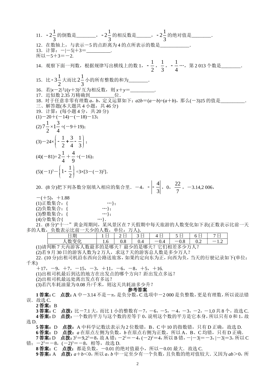 【七年级上册数学人教版单元试卷】第1章  有理数 含答案.doc_第2页